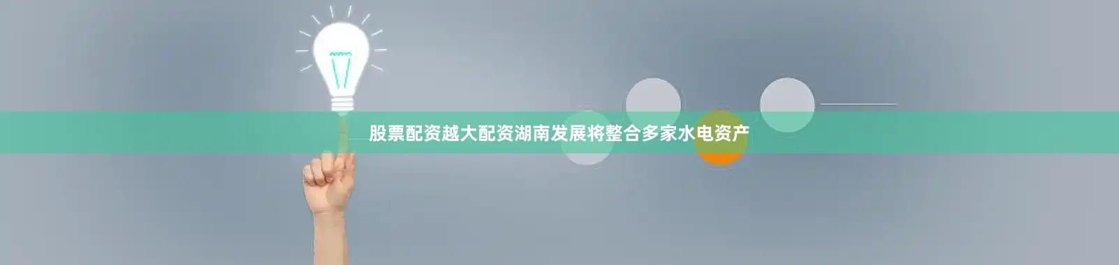 股票配资越大配资湖南发展将整合多家水电资产