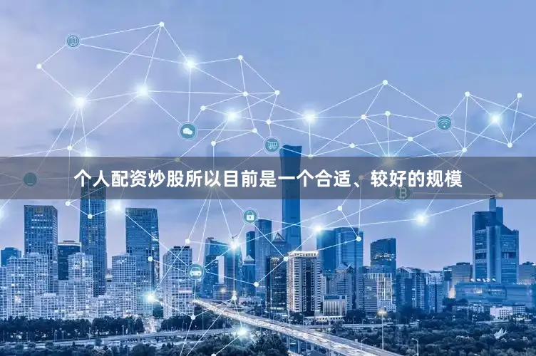 个人配资炒股所以目前是一个合适、较好的规模