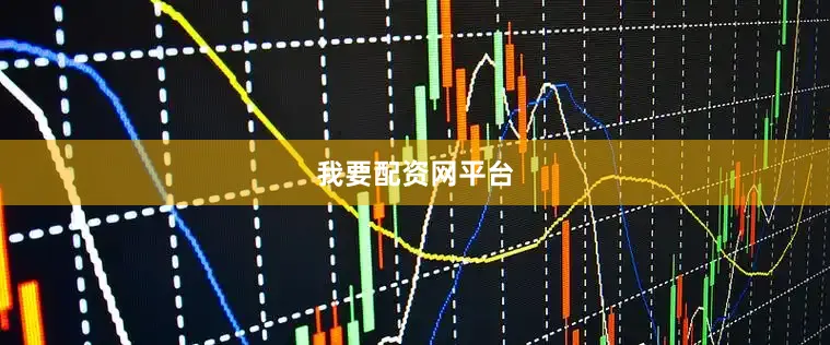 我要配资网平台