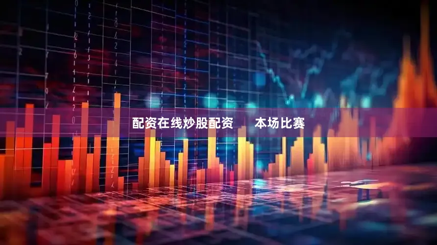 配资在线炒股配资      本场比赛