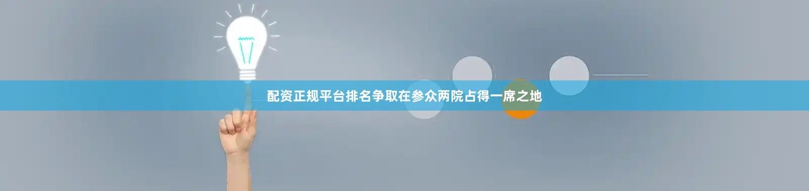 配资正规平台排名争取在参众两院占得一席之地