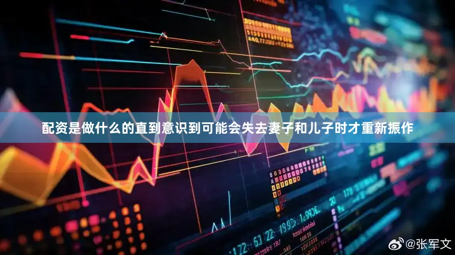 配资是做什么的直到意识到可能会失去妻子和儿子时才重新振作