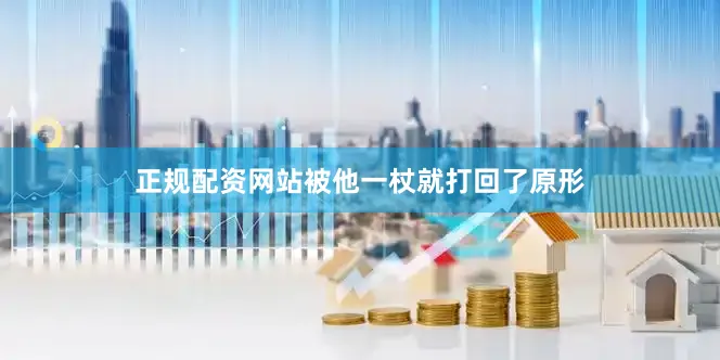 正规配资网站被他一杖就打回了原形