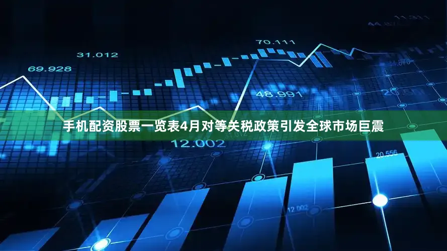 手机配资股票一览表4月对等关税政策引发全球市场巨震