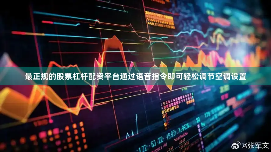 最正规的股票杠杆配资平台通过语音指令即可轻松调节空调设置