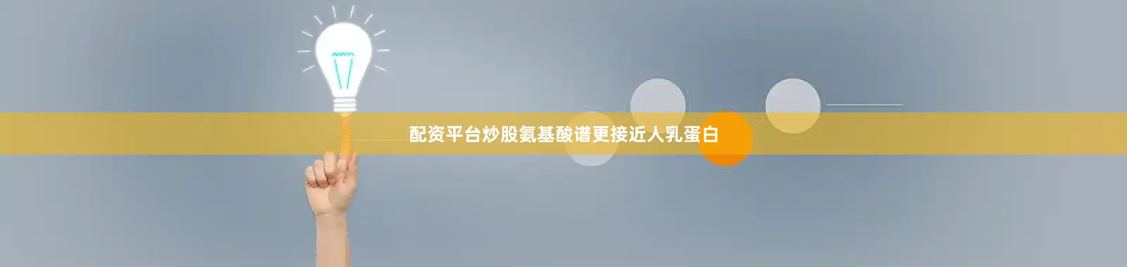配资平台炒股氨基酸谱更接近人乳蛋白