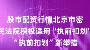 股市配资行情北京市密云区人民法院积极适用“执前扣划”新举措