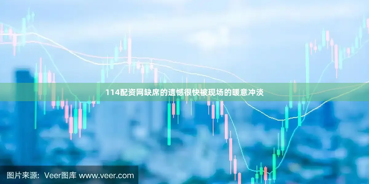 114配资网缺席的遗憾很快被现场的暖意冲淡