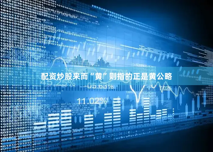 配资炒股来而“黄”则指的正是黄公略