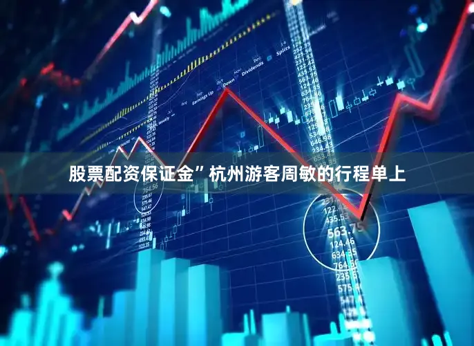 股票配资保证金”杭州游客周敏的行程单上