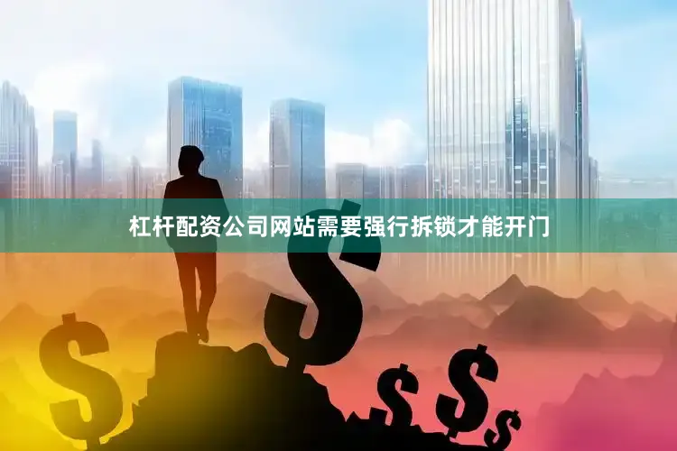杠杆配资公司网站需要强行拆锁才能开门