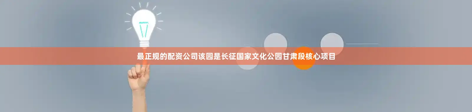 最正规的配资公司该园是长征国家文化公园甘肃段核心项目