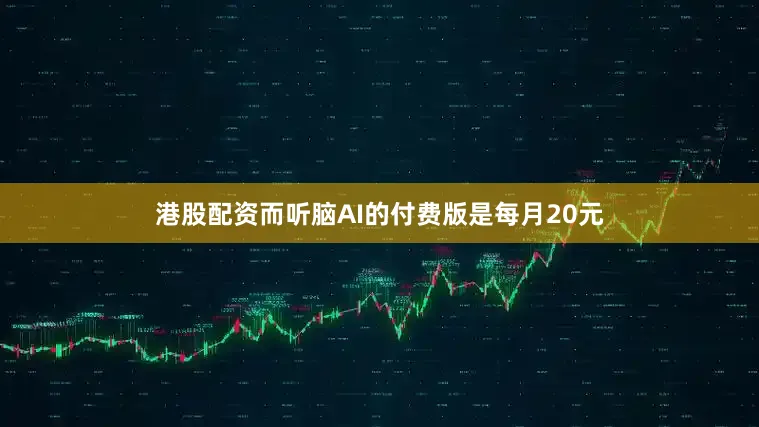 港股配资而听脑AI的付费版是每月20元