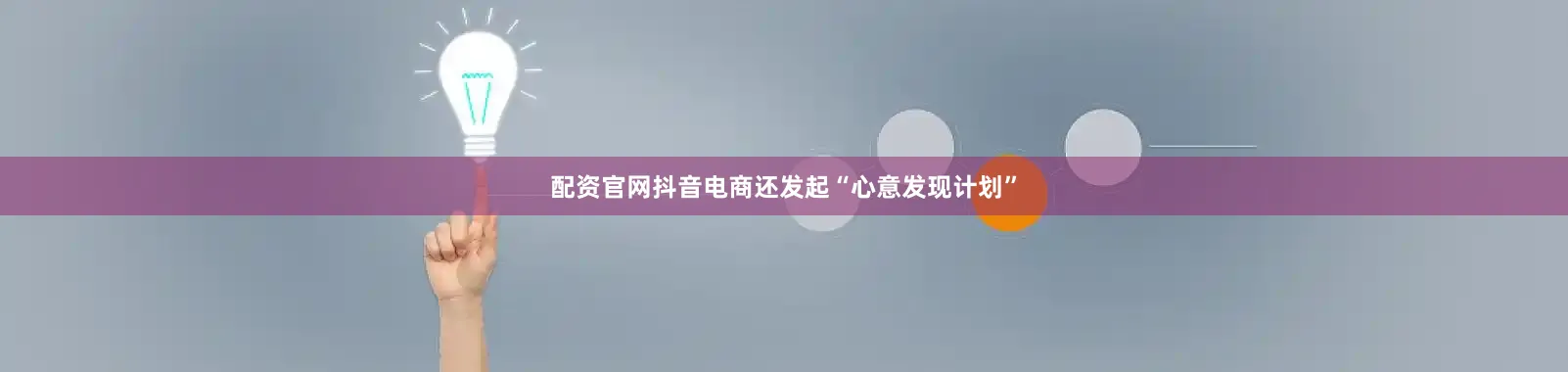 配资官网抖音电商还发起“心意发现计划”