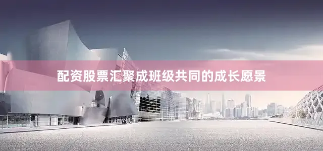 配资股票汇聚成班级共同的成长愿景
