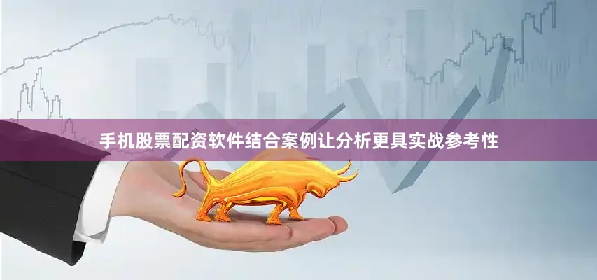 手机股票配资软件结合案例让分析更具实战参考性