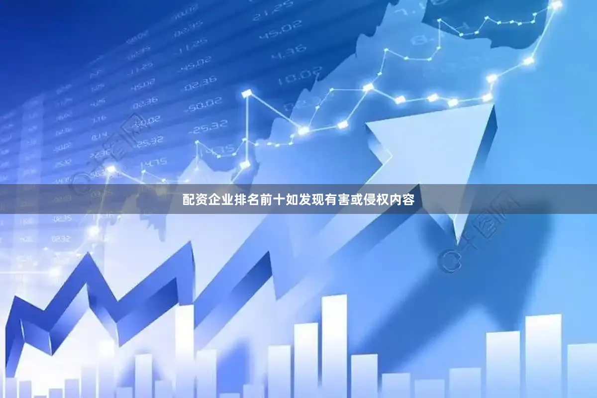 配资企业排名前十如发现有害或侵权内容