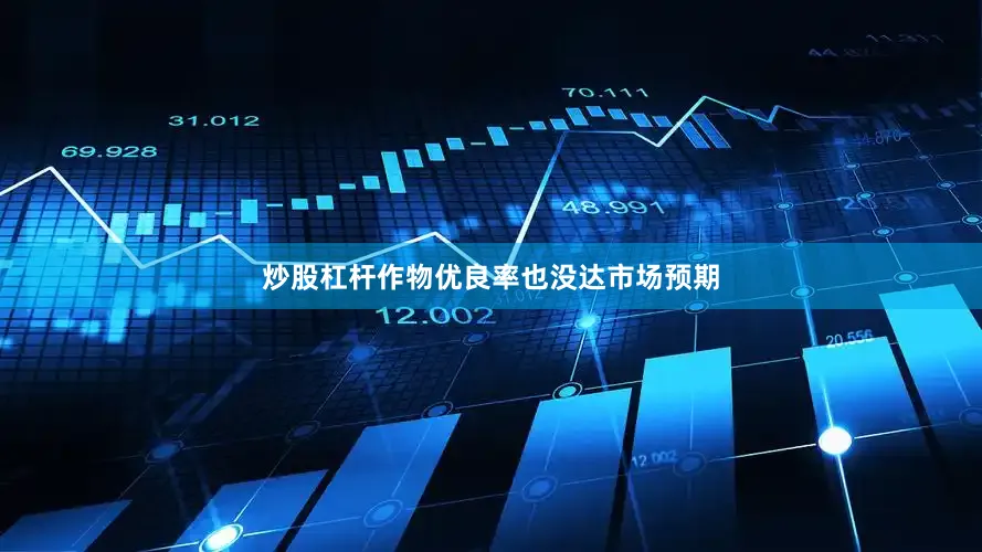 炒股杠杆作物优良率也没达市场预期