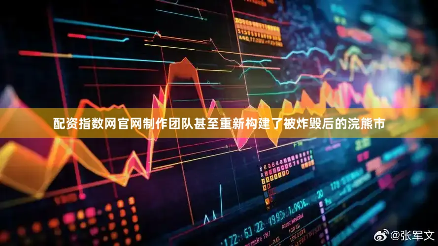 配资指数网官网制作团队甚至重新构建了被炸毁后的浣熊市