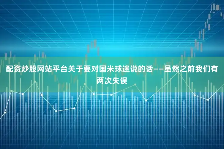 配资炒股网站平台关于要对国米球迷说的话——虽然之前我们有两次失误
