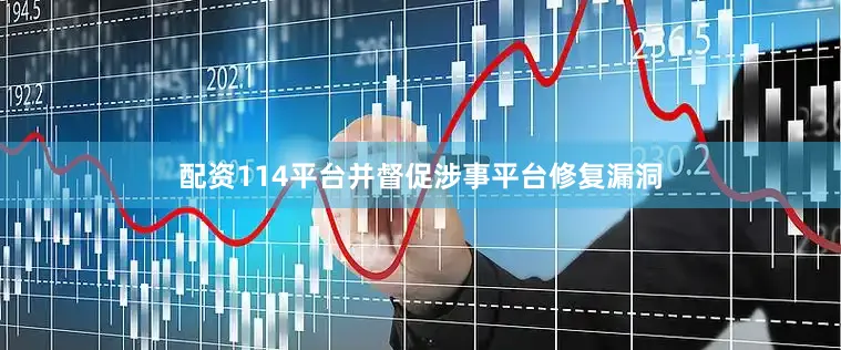 配资114平台并督促涉事平台修复漏洞