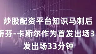 炒股配资平台知识马刺后卫斯蒂芬-卡斯尔作为首发出场33分钟